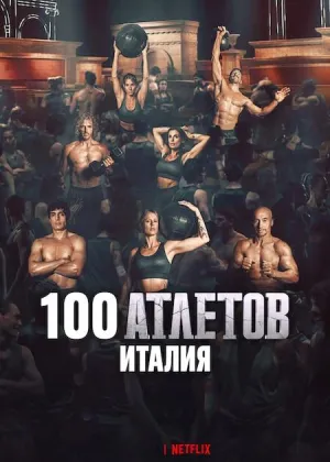 Постер сериала 100 атлетов: Италия