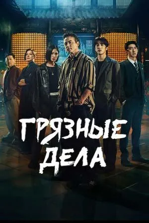Постер сериала Грязные дела