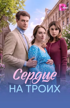 Постер сериала Сердце на троих