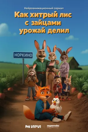 Постер сериала Как хитрый лис с зайцами урожай делил