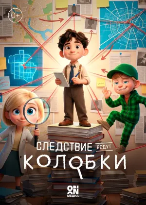Постер сериала Следствие ведут Колобки