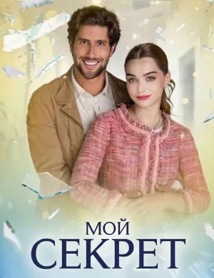 Постер сериала Мой секрет