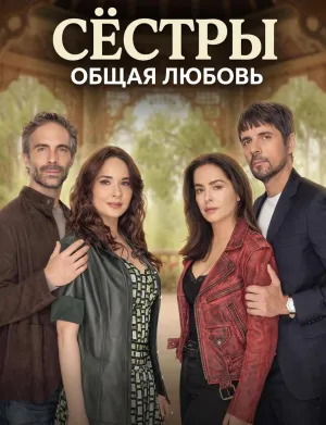 Постер сериала Сестры, общая любовь