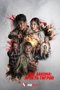 Постер сериала Вне закона: Ярость тигров