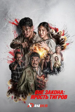 Постер сериала Вне закона: Ярость тигров