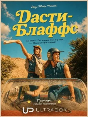 Постер сериала Дасти-Блаффс
