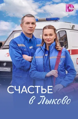 Постер сериала Счастье в Лыково