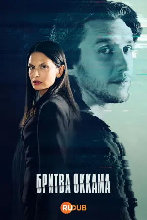 Постер сериала Бритва Оккама