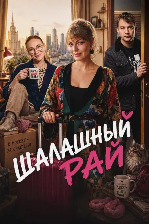 Постер сериала Шалашный рай