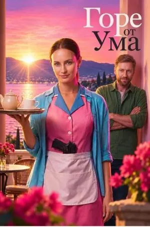 Постер сериала Горе от ума (2026)