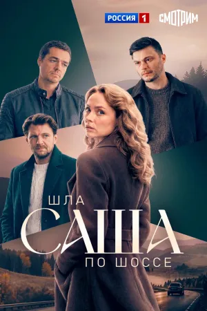 Постер сериала Шла Саша по шоссе