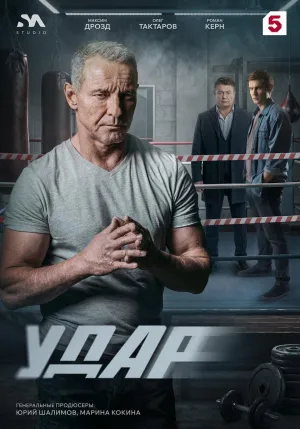 Постер сериала Удар (2026)