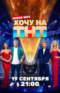 Постер сериала Хочу на ТНТ