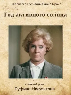 Постер сериала Год активного солнца