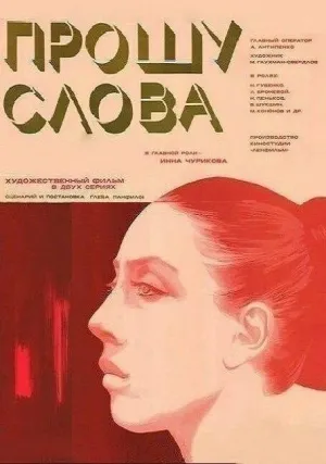 Постер сериала Прошу слова