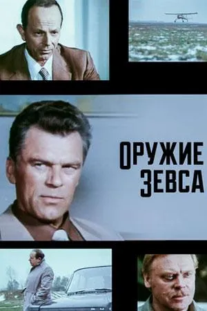 Постер сериала Оружие Зевса