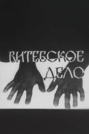 Постер сериала Витебское дело