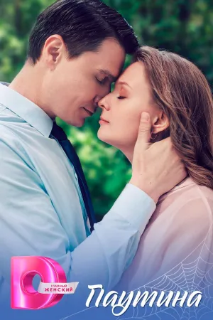 Постер сериала Паутина (2026)