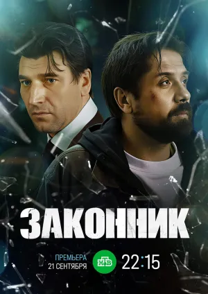 Постер сериала Законник (2025)
