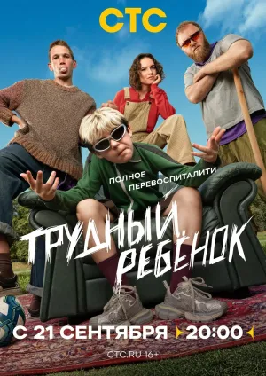 Постер сериала Трудный ребенок