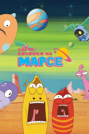 Постер сериала Larva: Личинки на Марсе