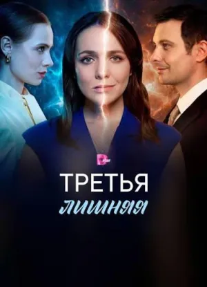 Постер сериала Третья лишняя