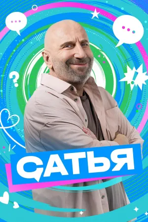 Постер сериала Сатья