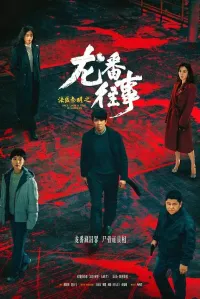 Постер сериала Судмедэксперт Цинь Мин: Тайны Лунфаня