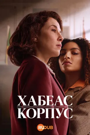 Постер сериала Хабеас корпус