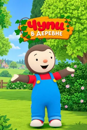 Постер сериала Чупи в деревне