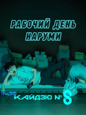 Постер сериала Кайдзю номер восемь: Рабочий день Наруми