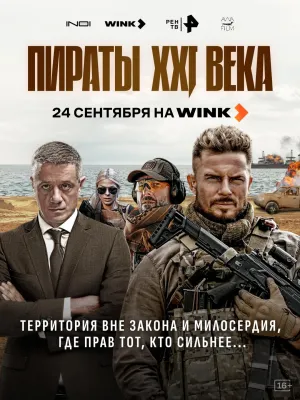 Постер сериала Пираты XXI века