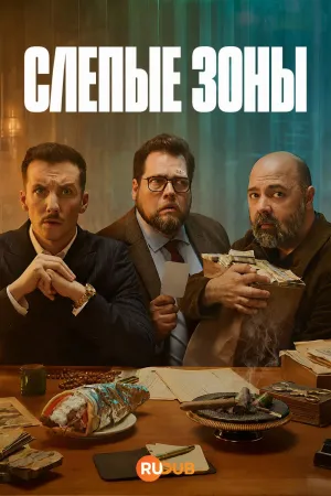 Постер сериала Слепые зоны