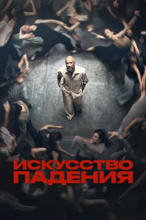 Постер сериала Искусство падения