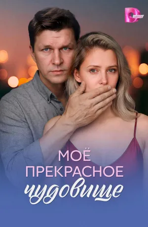 Постер сериала Мое прекрасное чудовище