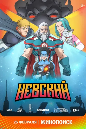 Постер сериала Невский (2024)