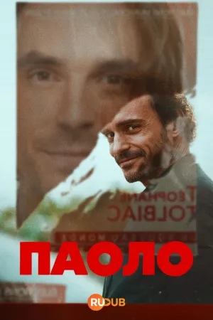Постер сериала Паоло