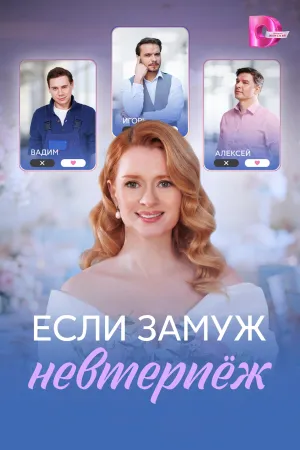 Постер сериала Если замуж невтерпеж