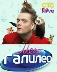 Постер сериала МегаГалилео