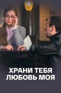 Постер сериала Храни тебя любовь моя
