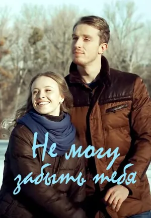 Постер сериала Не могу забыть тебя