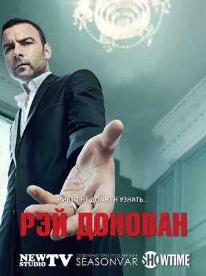 Постер сериала Рэй Донован, 5 сезон
