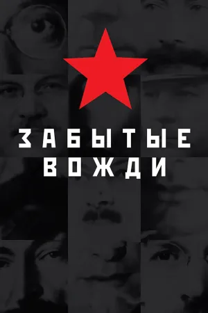 Постер сериала Страна Советов. Забытые вожди