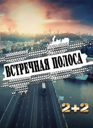 Постер сериала Встречная полоса (2017)