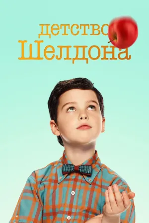 Постер сериала Молодой Шелдон