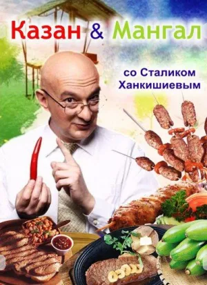 Постер сериала КАЗАН & МАНГАЛ со Сталиком Ханкишиевым