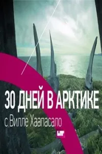 Постер сериала 30 дней в Арктике с Вилли Хаапасало