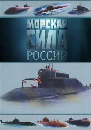 Постер сериала Морская сила России