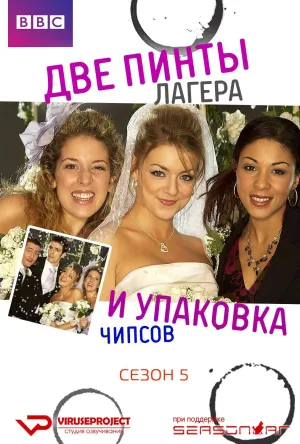 Постер сериала Две пинты лагера и упаковка чипсов, 5 сезон