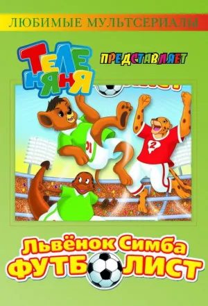 Постер сериала Симба-футболист